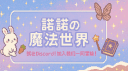 𝙉𝙁 | 諾RPG banner